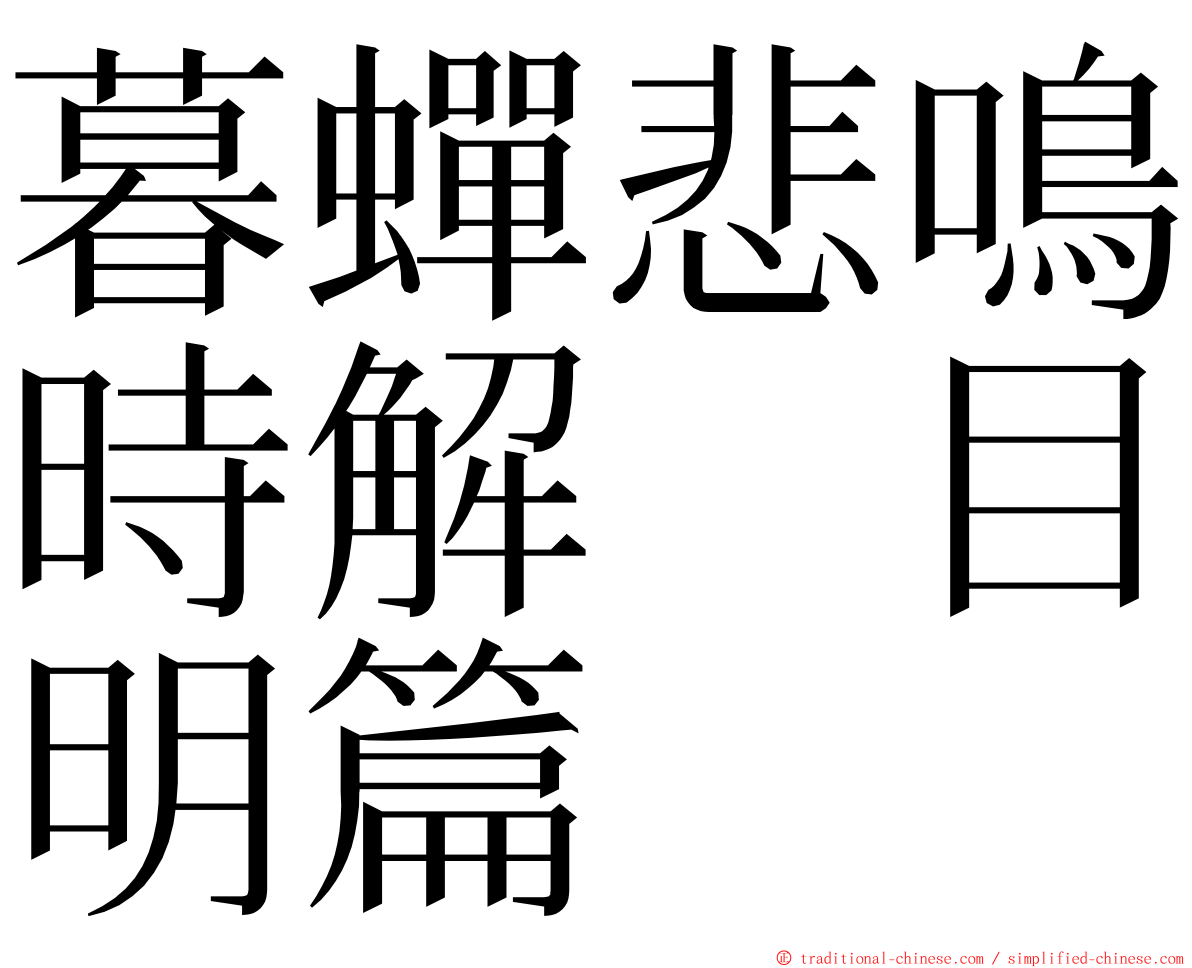 暮蟬悲鳴時解　目明篇 ming font